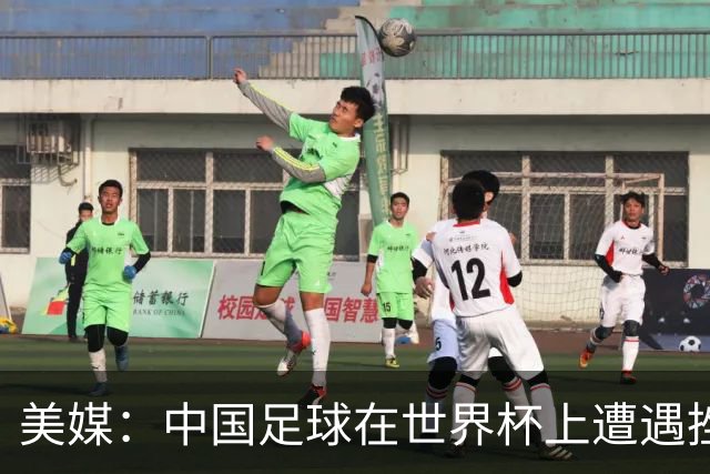 美媒：中国足球在世界杯上遭遇挫折 但希望正在重新燃起