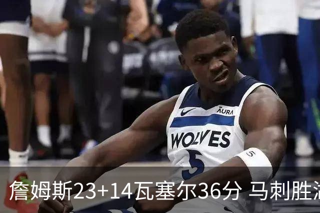 詹姆斯23+14瓦塞尔36分 马刺胜湖人结束18连败